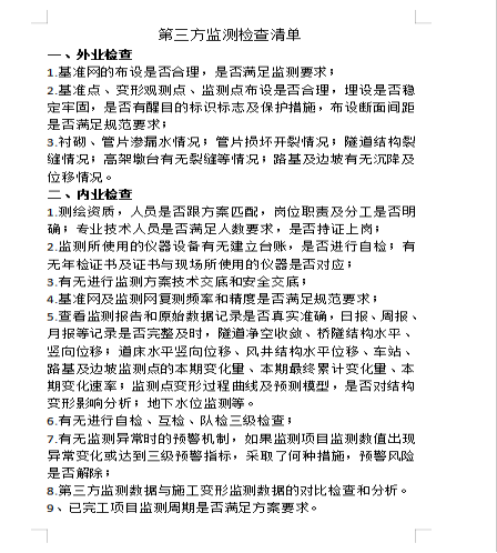 四是落实监测检查清单化.png