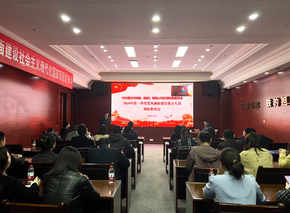 集团召开2024年第一季度党风廉政建设重点人员预防教育会.png